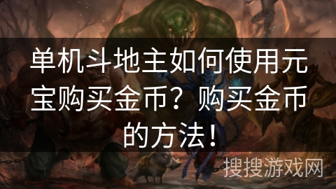 单机斗地主如何使用元宝购买金币？购买金币的方法！