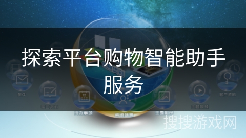 探索平台购物智能助手服务