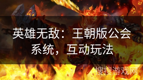 英雄无敌：王朝版公会系统，互动玩法