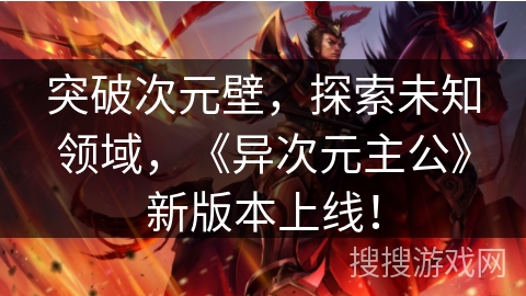 突破次元壁，探索未知领域，《异次元主公》新版本上线！