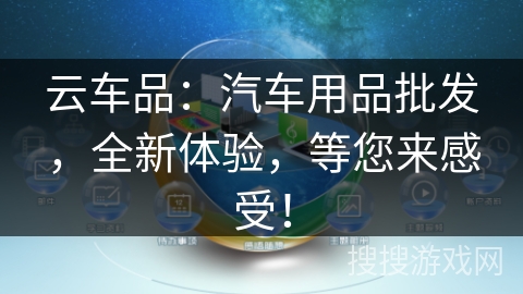云车品：汽车用品批发，全新体验，等您来感受！