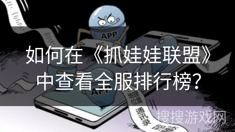 如何在《抓娃娃联盟》中查看全服排行榜？