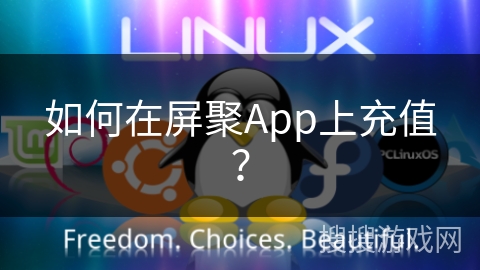 如何在屏聚App上充值？