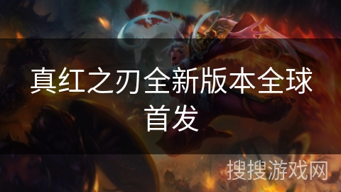 真红之刃全新版本全球首发