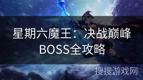 星期六魔王：决战巅峰BOSS全攻略