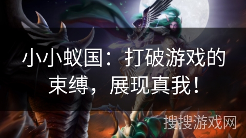 小小蚁国：打破游戏的束缚，展现真我！