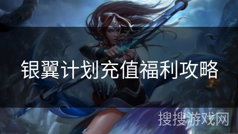 银翼计划充值福利攻略