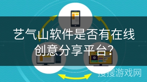 艺气山软件是否有在线创意分享平台？