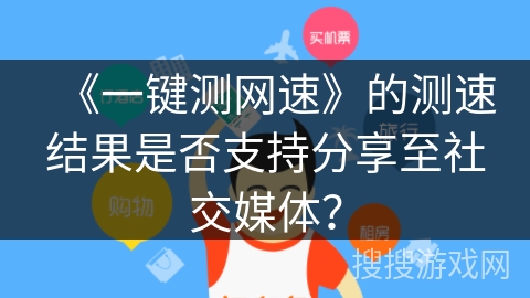 《一键测网速》的测速结果是否支持分享至社交媒体？