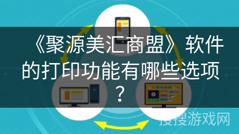《聚源美汇商盟》软件的打印功能有哪些选项？