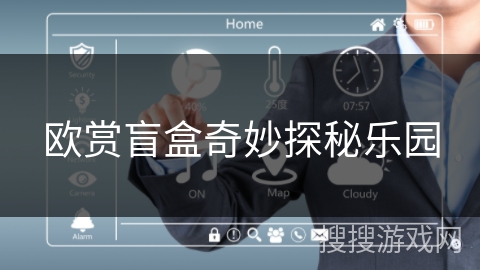 欧赏盲盒奇妙探秘乐园
