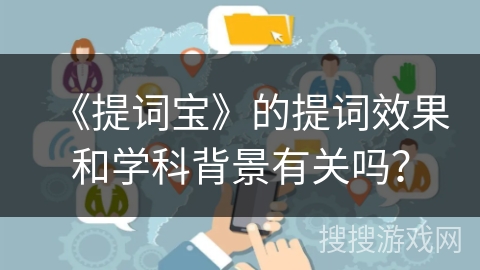 《提词宝》的提词效果和学科背景有关吗？