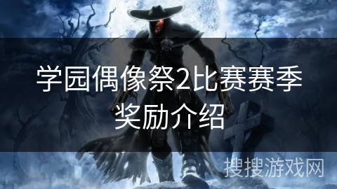 学园偶像祭2比赛赛季奖励介绍