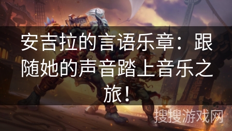 安吉拉的言语乐章：跟随她的声音踏上音乐之旅！