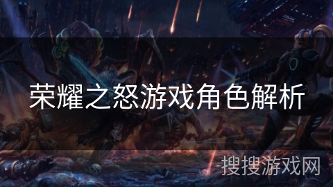 荣耀之怒游戏角色解析