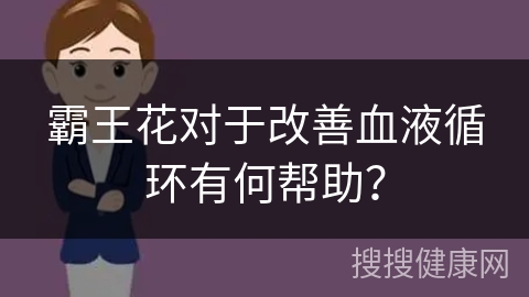 霸王花对于改善血液循环有何帮助？