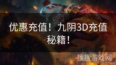优惠充值！九阴3D充值秘籍！