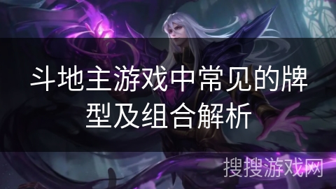 斗地主游戏中常见的牌型及组合解析