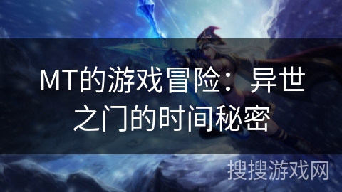 MT的游戏冒险：异世之门的时间秘密