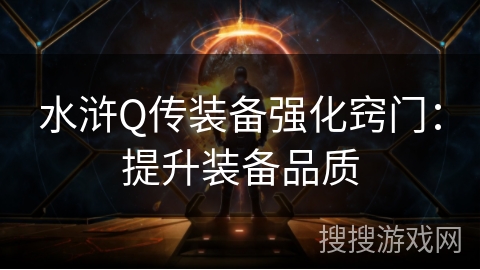 水浒Q传装备强化窍门：提升装备品质