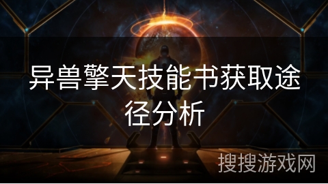 异兽擎天技能书获取途径分析