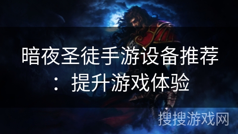 暗夜圣徒手游设备推荐：提升游戏体验