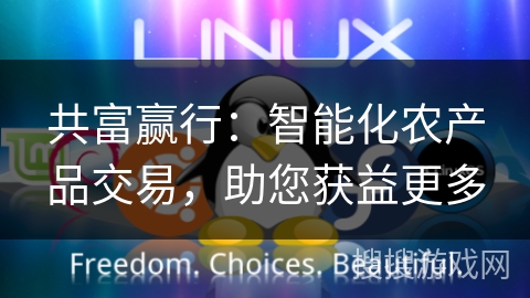 共富赢行：智能化农产品交易，助您获益更多