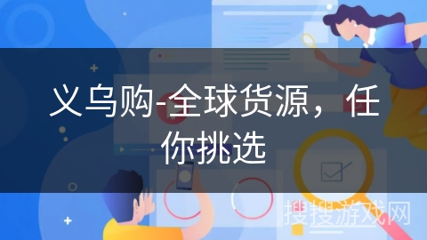 义乌购-全球货源，任你挑选