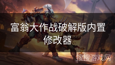 富翁大作战破解版内置修改器