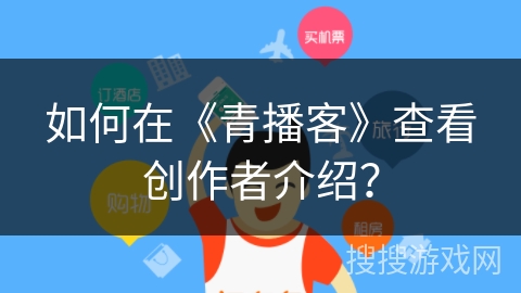 如何在《青播客》查看创作者介绍？