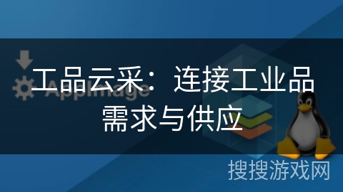 工品云采：连接工业品需求与供应