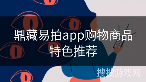 鼎藏易拍app购物商品特色推荐