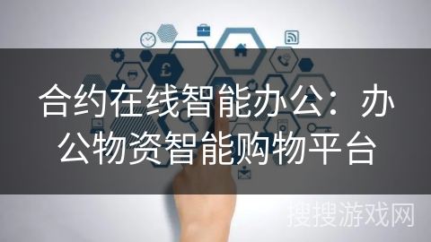 合约在线智能办公：办公物资智能购物平台