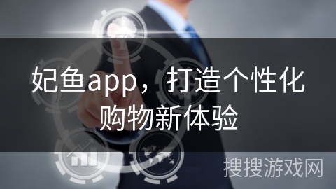 妃鱼app，打造个性化购物新体验