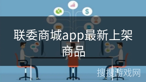 联委商城app最新上架商品