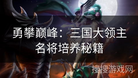 勇攀巅峰：三国大领主名将培养秘籍