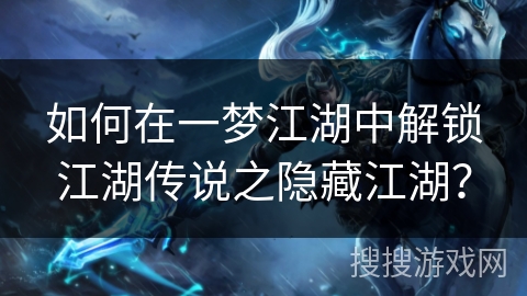 如何在一梦江湖中解锁江湖传说之隐藏江湖？