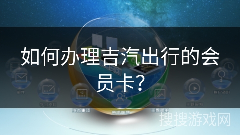 如何办理吉汽出行的会员卡？
