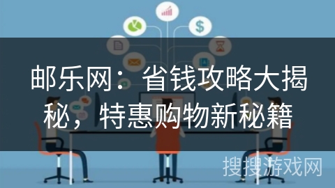 邮乐网：省钱攻略大揭秘，特惠购物新秘籍