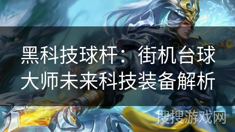 黑科技球杆：街机台球大师未来科技装备解析
