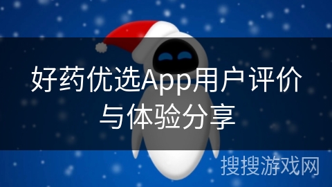 好药优选App用户评价与体验分享