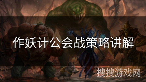 作妖计公会战策略讲解