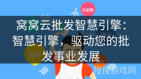 窝窝云批发智慧引擎：智慧引擎，驱动您的批发事业发展