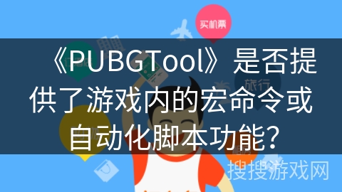 《PUBGTool》是否提供了游戏内的宏命令或自动化脚本功能？