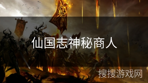 仙国志神秘商人