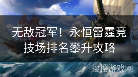 无敌冠军！永恒雷霆竞技场排名攀升攻略