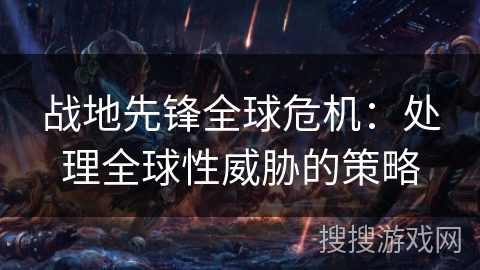 战地先锋全球危机：处理全球性威胁的策略