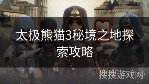 太极熊猫3秘境之地探索攻略