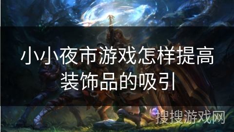 小小夜市游戏怎样提高装饰品的吸引