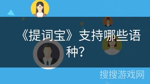 《提词宝》支持哪些语种？